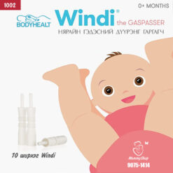 Windi - Гэдэсний дүүрэнг гаргагч /#1002/