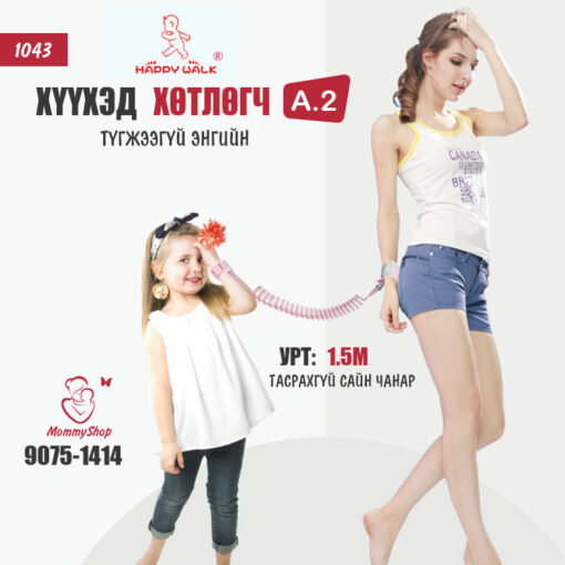 Хүүхэд хөтлөгч - A.2 ( Энгийн 1.5м) /#1043/