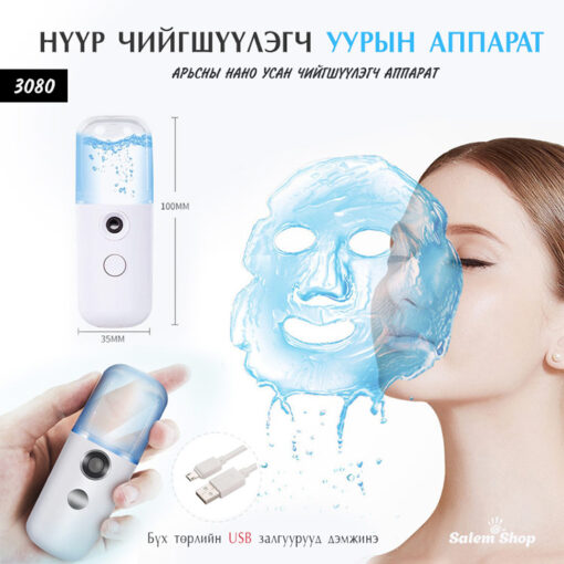 Нүүр чийгшүүлэгч уурын аппарат - Mini Nano Spray /#3080/
