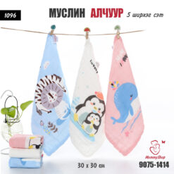 Муслин Алчуур - 5 ширхэг сэт /#1096/