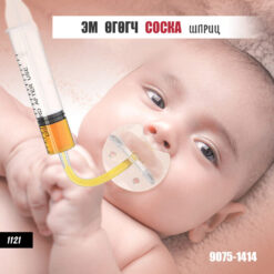 Эм өгөгч Соска - Шприц /#1121/