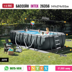 Бассейн INTEX 26356 - 549x274x132см /#6070/