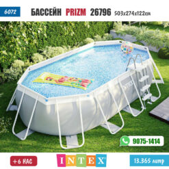 Бассейн INTEX 26796 (Prizm) - 503x274x122см /#6072/