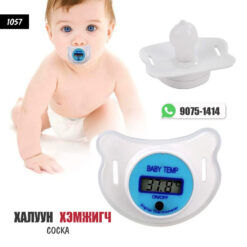 Халуун хэмжигч - Соска /#1057/