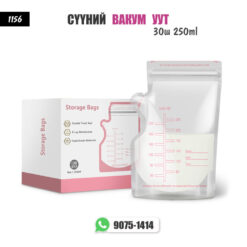 Сүүний вакум уут 30ш 250ml /#1156/