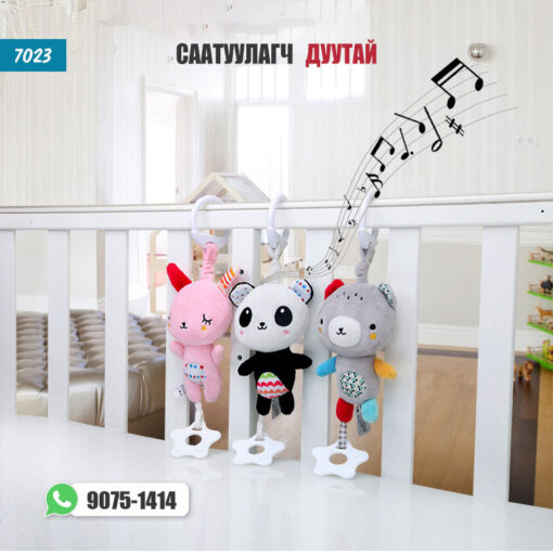 Саатуулагч дуутай /#7023/