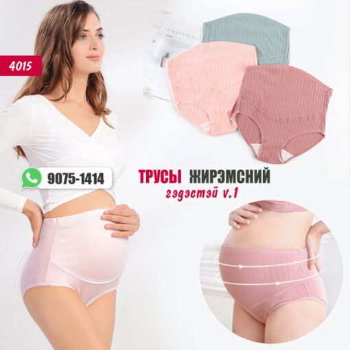 Трусы Жирэмсний гэдэстэй v.1 /#4015/