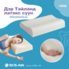 Дэр Тайланд латэкс сүүн 60x40x12см /#3048/