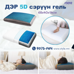 Дэр тансаг 5D сэрүүн гель 60x40x14см /#3092/