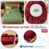 Матрасны углаа 3D 30x200x220см /#3154/