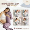 Жирэмсний дэр - Сэрүүн дотортой EPS 150x20см /#1178/
